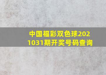 中国福彩双色球2021031期开奖号码查询