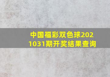 中国福彩双色球2021031期开奖结果查询