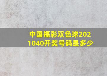 中国福彩双色球2021040开奖号码是多少