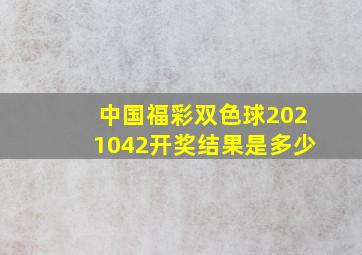 中国福彩双色球2021042开奖结果是多少