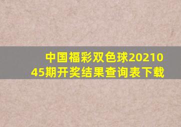 中国福彩双色球2021045期开奖结果查询表下载