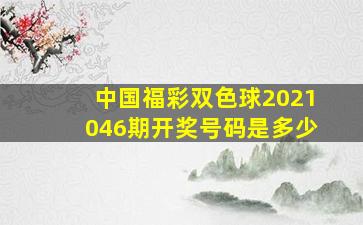 中国福彩双色球2021046期开奖号码是多少