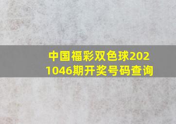 中国福彩双色球2021046期开奖号码查询