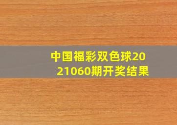 中国福彩双色球2021060期开奖结果