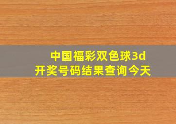 中国福彩双色球3d开奖号码结果查询今天