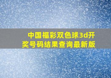 中国福彩双色球3d开奖号码结果查询最新版