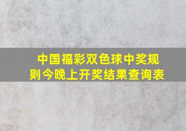 中国福彩双色球中奖规则今晚上开奖结果查询表