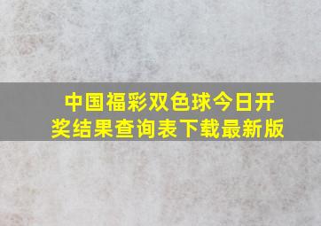 中国福彩双色球今日开奖结果查询表下载最新版