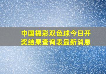 中国福彩双色球今日开奖结果查询表最新消息