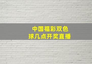 中国福彩双色球几点开奖直播