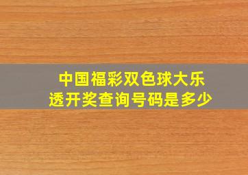 中国福彩双色球大乐透开奖查询号码是多少