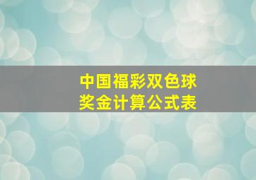 中国福彩双色球奖金计算公式表