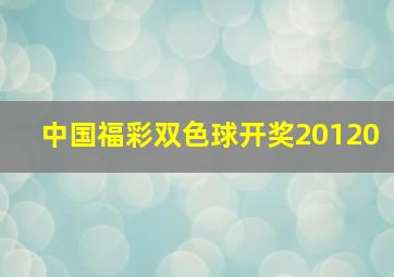 中国福彩双色球开奖20120