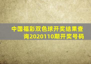 中国福彩双色球开奖结果查询2020110期开奖号码