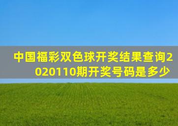 中国福彩双色球开奖结果查询2020110期开奖号码是多少