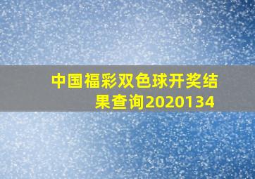 中国福彩双色球开奖结果查询2020134