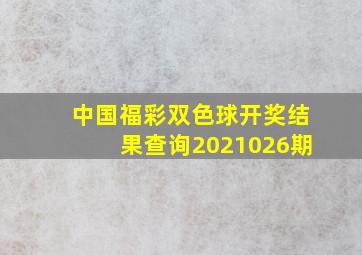 中国福彩双色球开奖结果查询2021026期