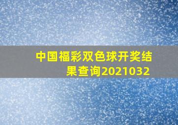 中国福彩双色球开奖结果查询2021032