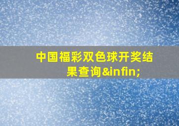 中国福彩双色球开奖结果查询∞