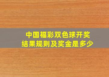 中国福彩双色球开奖结果规则及奖金是多少