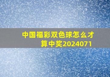 中国福彩双色球怎么才算中奖2024071