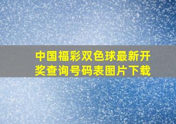 中国福彩双色球最新开奖查询号码表图片下载