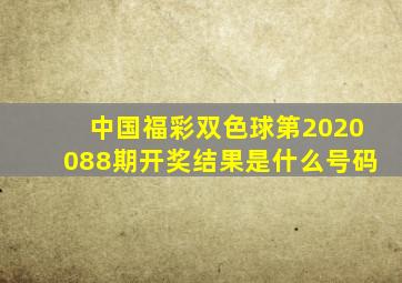 中国福彩双色球第2020088期开奖结果是什么号码