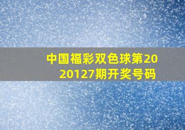 中国福彩双色球第2020127期开奖号码