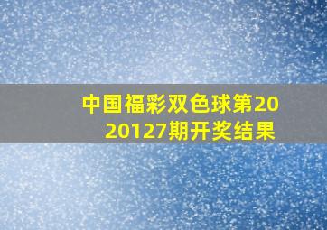 中国福彩双色球第2020127期开奖结果