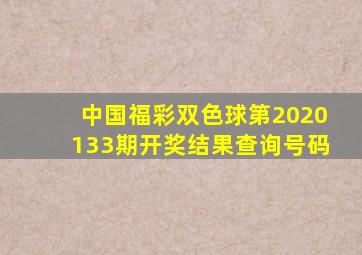 中国福彩双色球第2020133期开奖结果查询号码