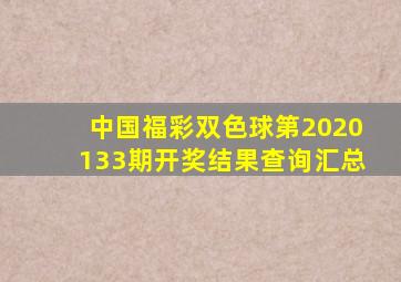 中国福彩双色球第2020133期开奖结果查询汇总