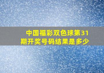 中国福彩双色球第31期开奖号码结果是多少