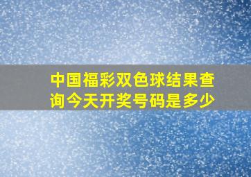 中国福彩双色球结果查询今天开奖号码是多少