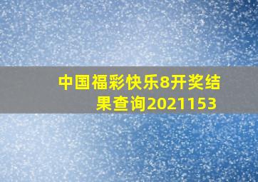 中国福彩快乐8开奖结果查询2021153