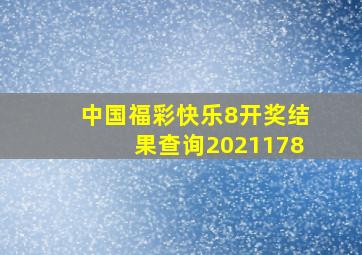 中国福彩快乐8开奖结果查询2021178