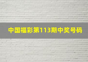 中国福彩第113期中奖号码