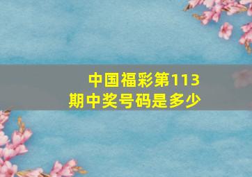 中国福彩第113期中奖号码是多少