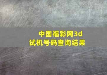 中国福彩网3d试机号码查询结果