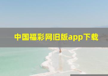 中国福彩网旧版app下载