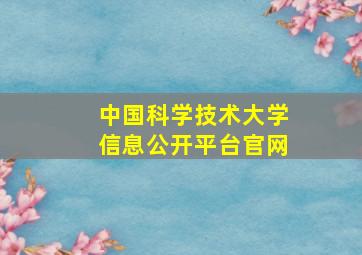 中国科学技术大学信息公开平台官网