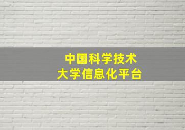 中国科学技术大学信息化平台