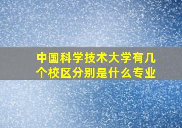 中国科学技术大学有几个校区分别是什么专业