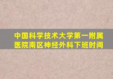 中国科学技术大学第一附属医院南区神经外科下班时间