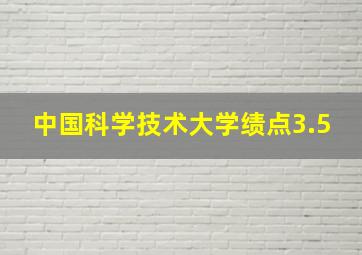 中国科学技术大学绩点3.5