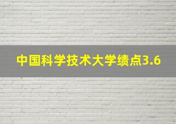 中国科学技术大学绩点3.6