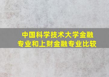 中国科学技术大学金融专业和上财金融专业比较