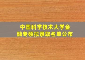 中国科学技术大学金融专硕拟录取名单公布