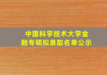 中国科学技术大学金融专硕拟录取名单公示