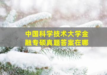 中国科学技术大学金融专硕真题答案在哪