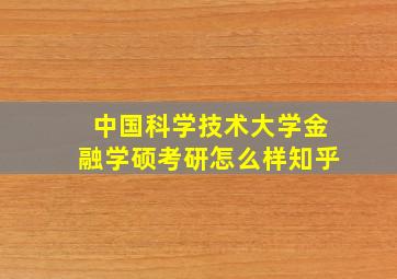 中国科学技术大学金融学硕考研怎么样知乎